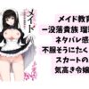 メイド教育。ー没落貴族 瑠璃川椿ーネタバレ感想