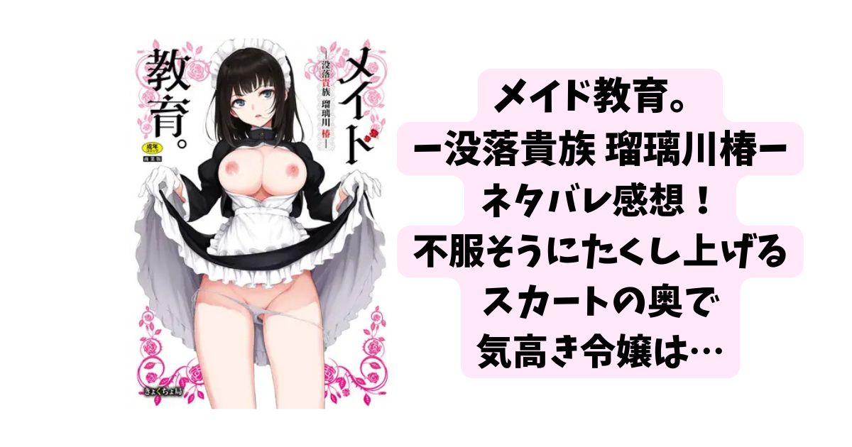 メイド教育。ー没落貴族 瑠璃川椿ーネタバレ感想