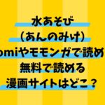水あそび（あんのみけ）Hitomiやモモンガで読める？無料で読める漫画サイトはどこ？