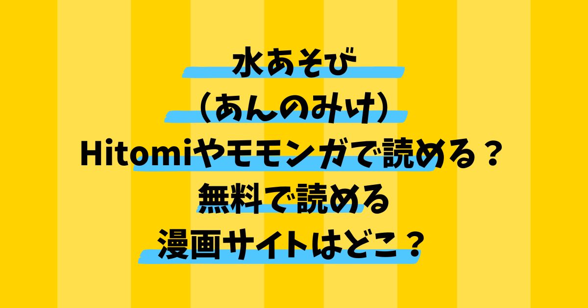 水あそび（あんのみけ）Hitomiやモモンガで読める？無料で読める漫画サイトはどこ？