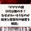 ゲゲゲの謎 沙代は誰の子？なぜかわいそうなのか結末と因習村の秘密を解説