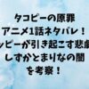 タコピーの原罪アニメ1話ネタバレ｜ハッピーが引き起こす悲劇としずかとまりなの闇を考察！