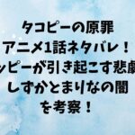 タコピーの原罪アニメ1話ネタバレ｜ハッピーが引き起こす悲劇としずかとまりなの闇を考察！