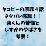 タコピーの原罪４話ネタバレ！｜東くんの苦悩としずかちゃんのやばさを考察！