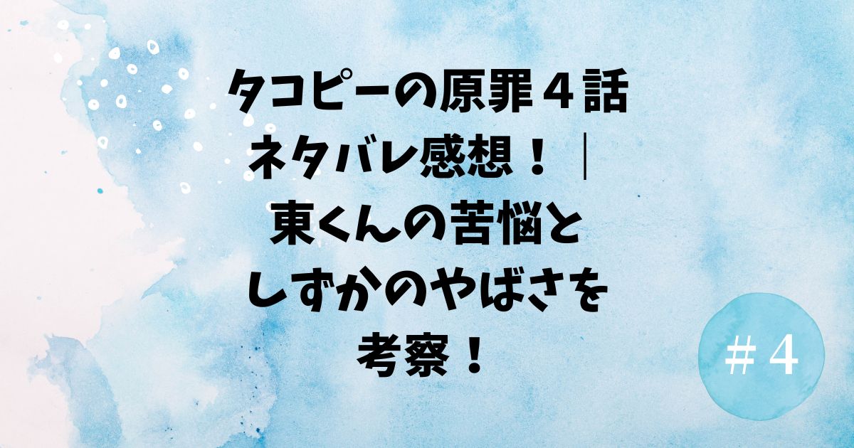 タコピーの原罪４話ネタバレ！｜東くんの苦悩としずかちゃんのやばさを考察！