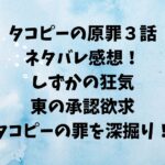 タコピーの原罪3話ネタバレ！｜しずかの狂気・東の承認欲求・タコピーの罪を深掘り！