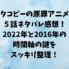 タコピーの原罪アニメ５話ネタバレ感想！2022年と2016年の時間軸の謎をスッキリ整理！