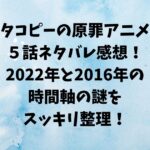 タコピーの原罪アニメ５話ネタバレ感想！2022年と2016年の時間軸の謎をスッキリ整理！