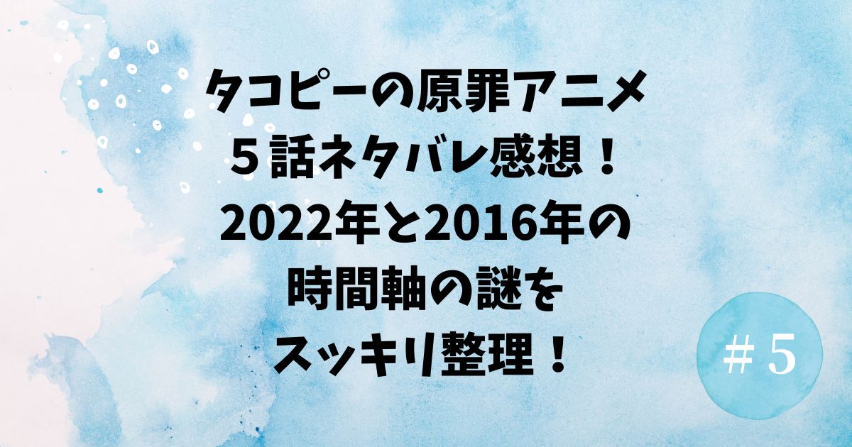 タコピーの原罪アニメ５話ネタバレ感想！2022年と2016年の時間軸の謎をスッキリ整理！