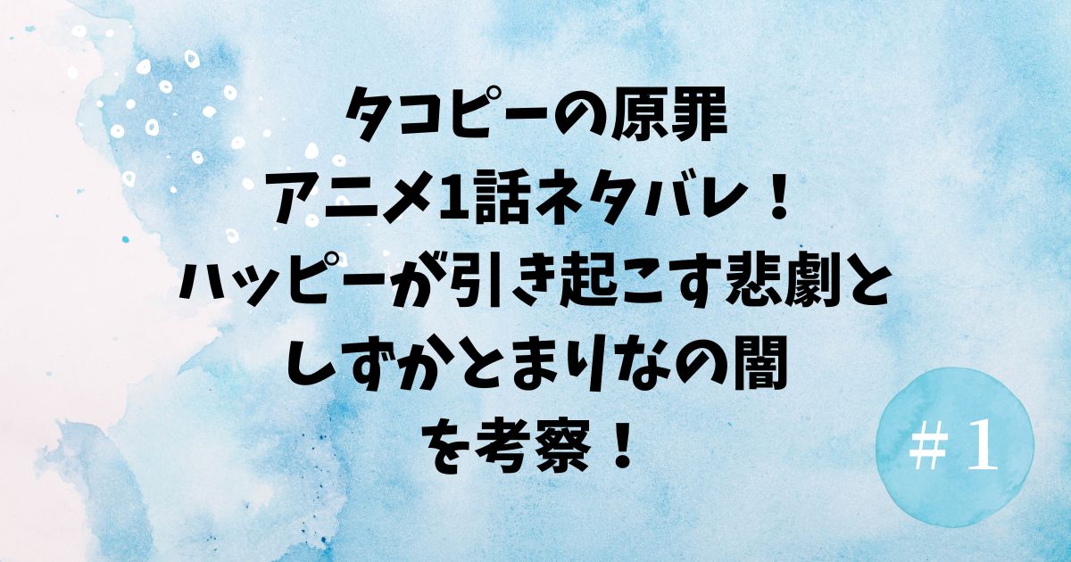 タコピーの原罪アニメ1話ネタバレ｜ハッピーが引き起こす悲劇としずかとまりなの闇を考察！