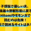 子煩悩で優しい夫、絶倫雄々野獣形態に戻るをHitomiやモモンガで読むのは危険！無料で読めるサイトはある？