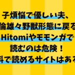 子煩悩で優しい夫、絶倫雄々野獣形態に戻るをHitomiやモモンガで読むのは危険！無料で読めるサイトはある？