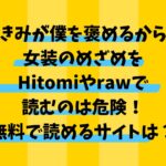 きみが僕を褒めるから女装のめざめをHitomiやrawで読むのは危険！無料で読めるサイトはある？
