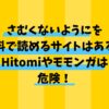 さむくないようにを無料で読めるサイトはある？Hitomiやモモンガは危険！