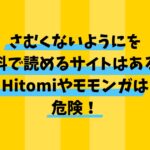 さむくないようにを無料で読めるサイトはある？Hitomiやモモンガは危険！
