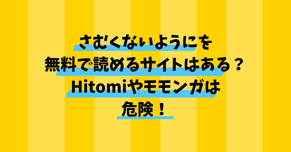 さむくないようにを無料で読めるサイトはある？Hitomiやモモンガは危険！