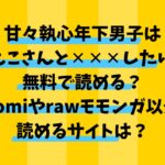 甘々執心年下男子はもえこさんと✕✕✕したいは無料で読める？Hitomiやrawモモンガ以外で読めるサイトは？