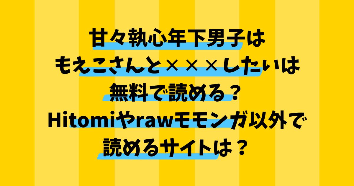 甘々執心年下男子はもえこさんと✕✕✕したいは無料で読める？Hitomiやrawモモンガ以外で読めるサイトは？