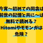 今宵～初めての同衾は前世の記憶と共に～は無料で読める？Hitomiやモモンガは危険？