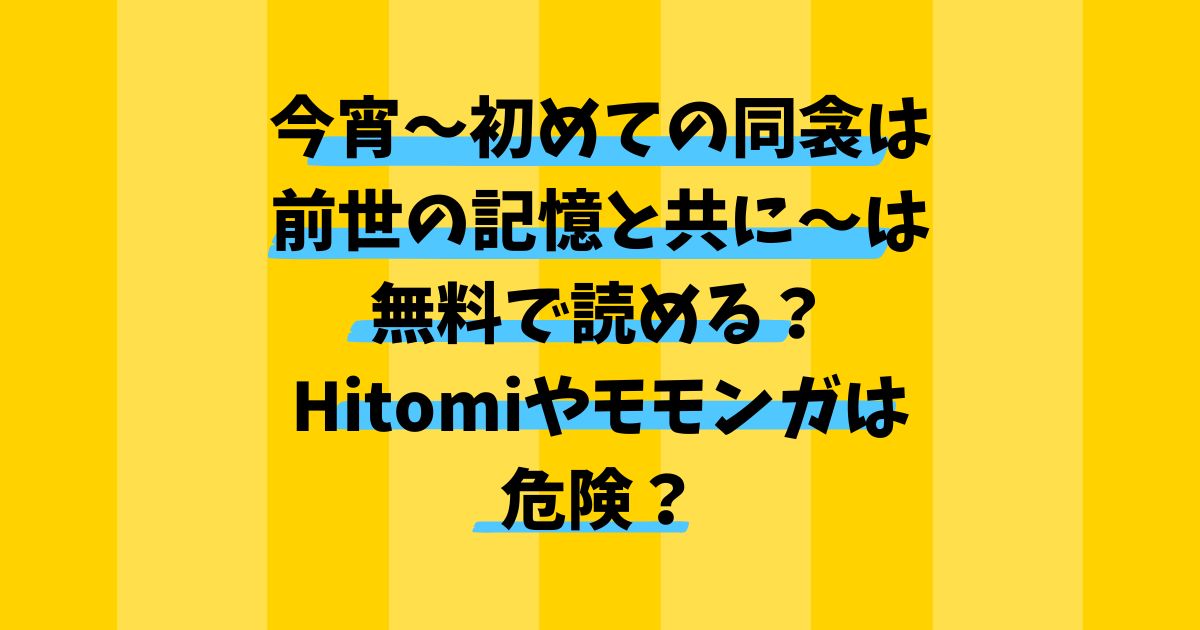 今宵～初めての同衾は前世の記憶と共に～は無料で読める？Hitomiやモモンガは危険？