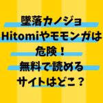 墜落カノジョHitomiやモモンガは危険！無料で読めるサイトはどこ？