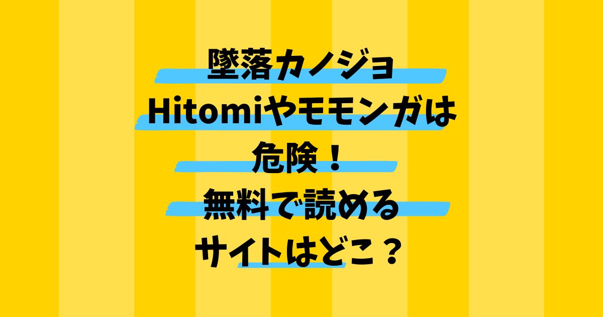 墜落カノジョHitomiやモモンガは危険！無料で読めるサイトはどこ？