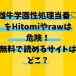 雌牛学園性処理当番♡をHitomiやrawは危険！無料で読めるサイトはどこ？