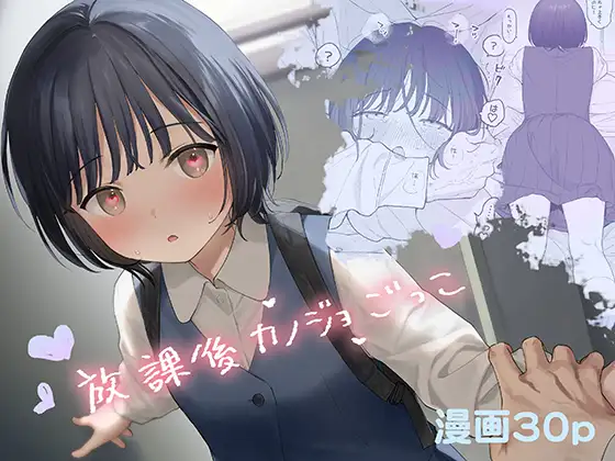 【ネタバレあり】放課後カノジョごっこを読んでしまった！インモラル催眠漫画をレビュー！