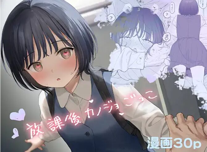 放課後カノジョごっこはどこで読める？HitomiやrawよりDLsiteがおすすめな理由！