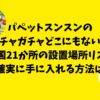 パペットスンスンのガチャガチャどこにもない！全国21か所の設置場所リスト＆確実に手に入れる方法！