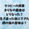 タコピーの原罪まりなの最後はどうなった？生き返った後にできた顔の傷の意味は？