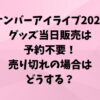 ナンバーアイライブ2025グッズ当日販売は予約不要！売り切れの場合はどうする？