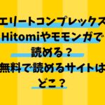 エリートコンプレックスHitomiやモモンガで読める？無料で読めるサイトはどこ？