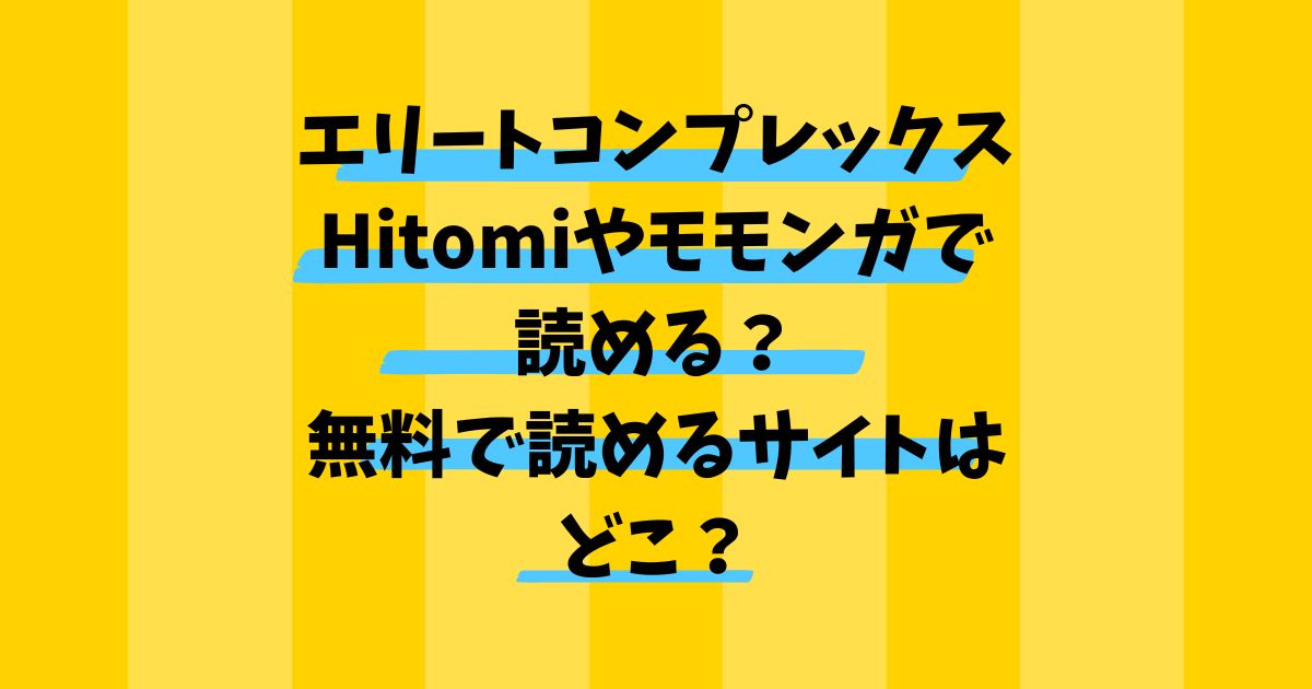 エリートコンプレックスHitomiやモモンガで読める？無料で読めるサイトはどこ？