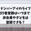ナンバーアイのライブ同行者登録はいつまで？非会員や子どもでも登録できるか調査!