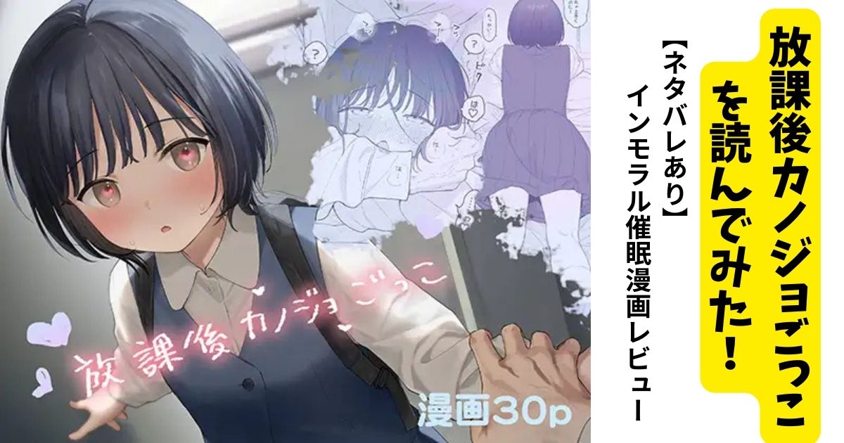 【ネタバレあり】放課後カノジョごっこを読んでしまった！インモラル催眠漫画レビュー