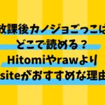 放課後カノジョごっこはどこで読める？HitomiやrawよりDLsiteがおすすめな理由！