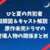 ひと夏の共犯者 相関図＆キャスト解説！原作未完ドラマの登場人物の関係まとめ！