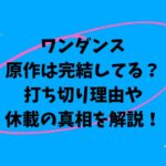 ワンダンス原作は完結してる？打ち切り理由なぜ休載の真相を解説！