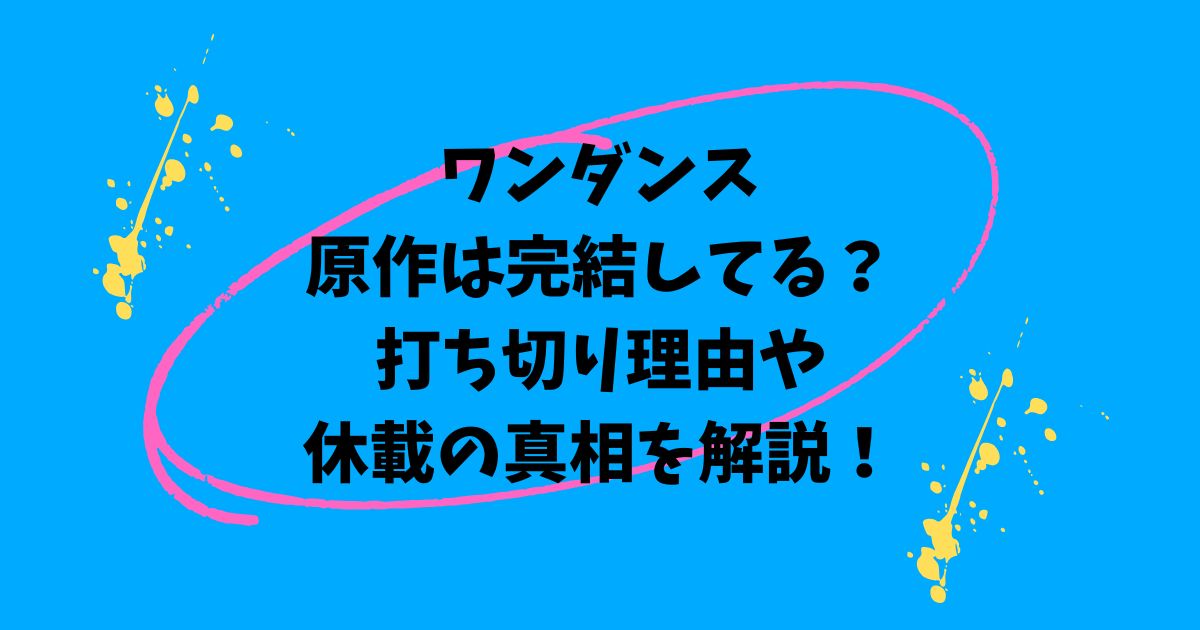 ワンダンス原作は完結してる？打ち切り理由なぜ休載の真相を解説！