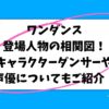ワンダンス登場人物の相関図！キャラクターダンサーや声優についてもご紹介！