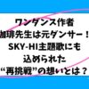 ワンダンス作者・珈琲先生は元ダンサー！SKY-HI主題歌にも込められた“再挑戦”の想いとは？