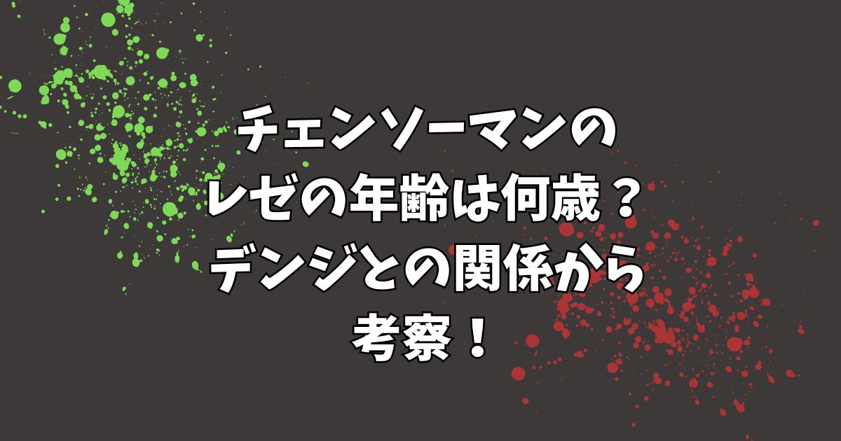 チェンソーマンのレゼの年齢は何歳？デンジとの関係から考察！