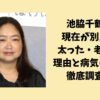 池脇千鶴の現在が別人？太った・老けた理由と病気の噂を徹底調査！