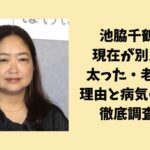 池脇千鶴の現在が別人？太った・老けた理由と病気の噂を徹底調査！