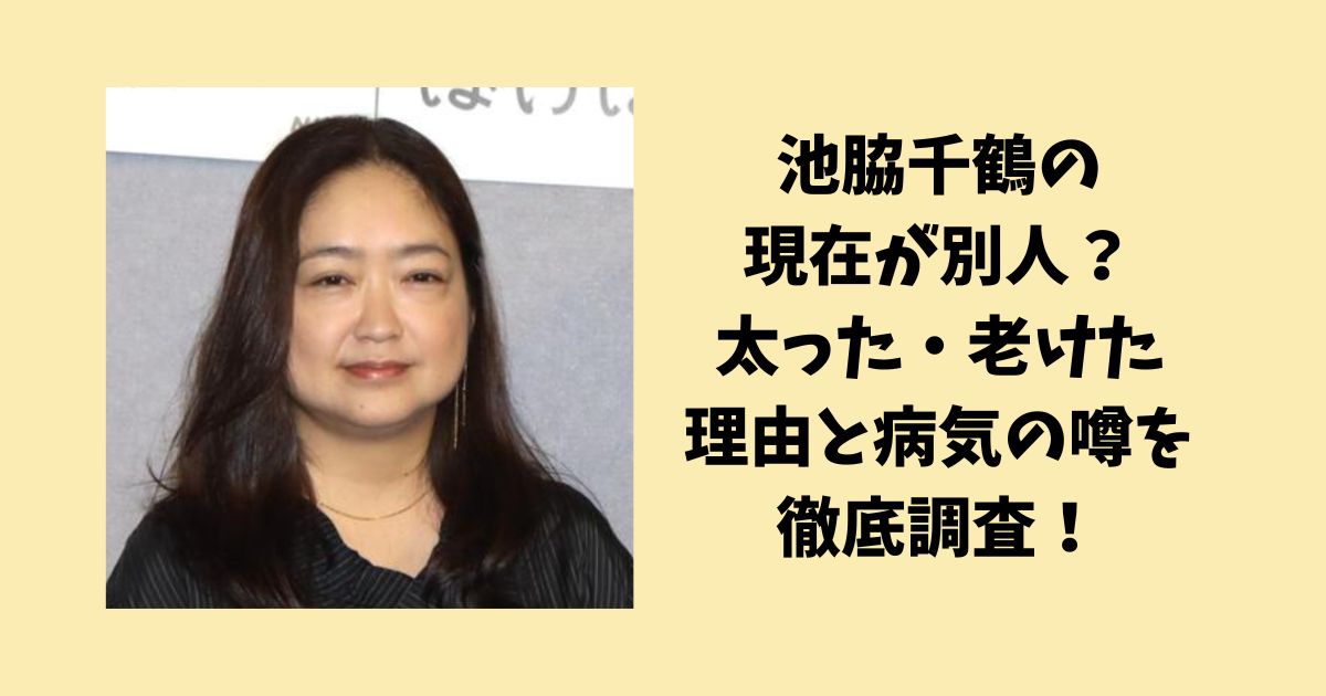池脇千鶴の現在が別人？太った・老けた理由と病気の噂を徹底調査！