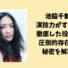 池脇千鶴の演技力がすごい！徹底した役作りと圧倒的存在感の秘密を解説！