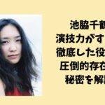 池脇千鶴の演技力がすごい！徹底した役作りと圧倒的存在感の秘密を解説！