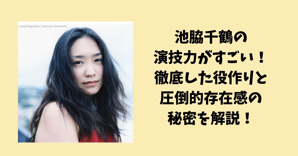 池脇千鶴の演技力がすごい！徹底した役作りと圧倒的存在感の秘密を解説！