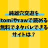純雄穴交遊をHitomiやrawで読める？無料でネタバレできるサイトは？